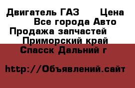 Двигатель ГАЗ 66 › Цена ­ 100 - Все города Авто » Продажа запчастей   . Приморский край,Спасск-Дальний г.